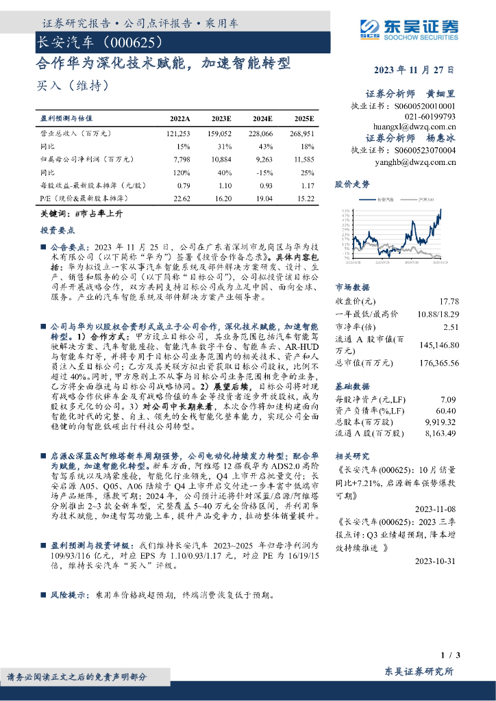 东吴证券：长安汽车（000625）-合作华为深化技术赋能，加速智能转型