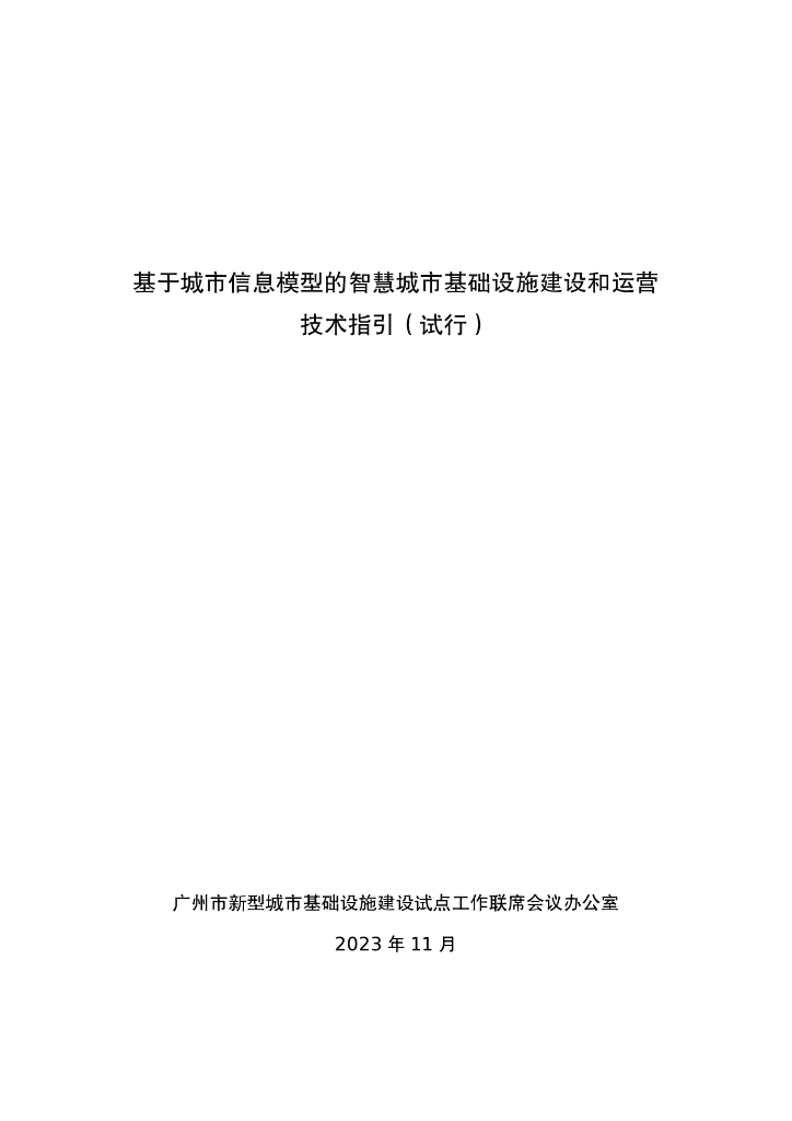 广州市新型城市基础设施建设试点工作联席会议办公室：2023基于城市信息模型的智慧城市基础设施建设和运营技术指引（试行）