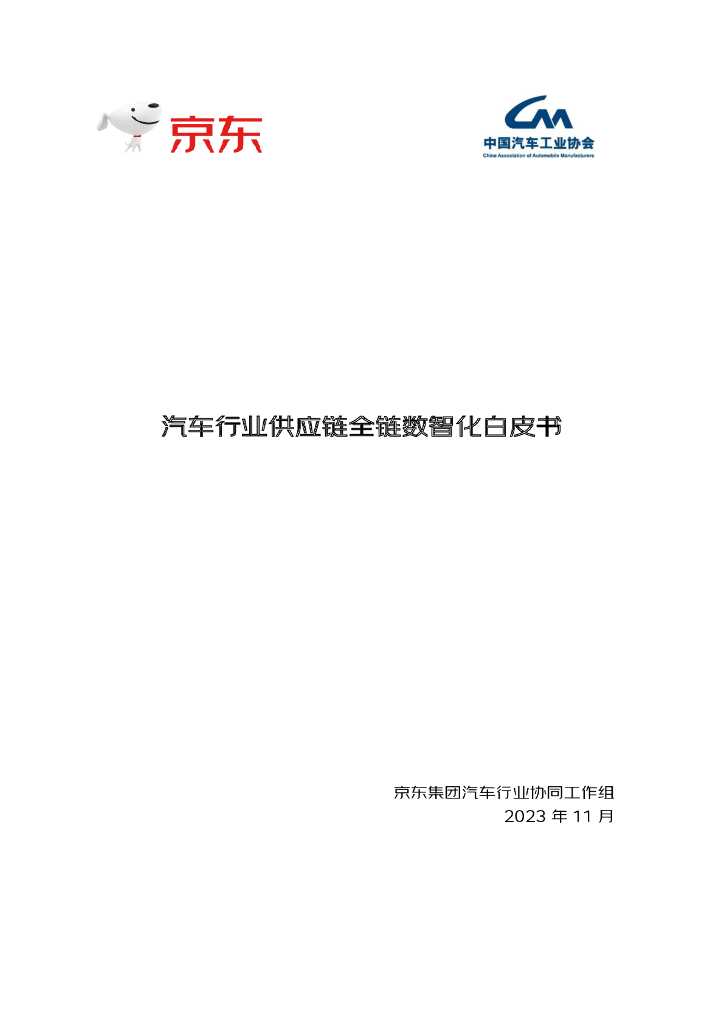 中国汽车工业协会：2023汽车行业<em>供应链</em>全链数智化白皮书 海报
