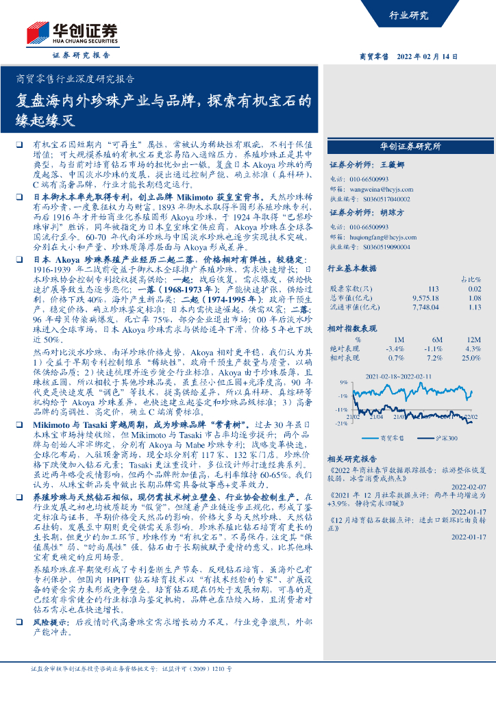 华创证券：商贸零售行业深度研究报告：复盘海内外珍珠产业与品牌，探索有机宝石的缘起缘灭