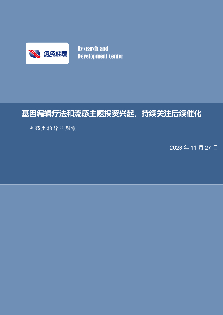 信达证券：医药生物行业周报：基因编辑疗法和流感主题投资兴起，持续关注后续催化