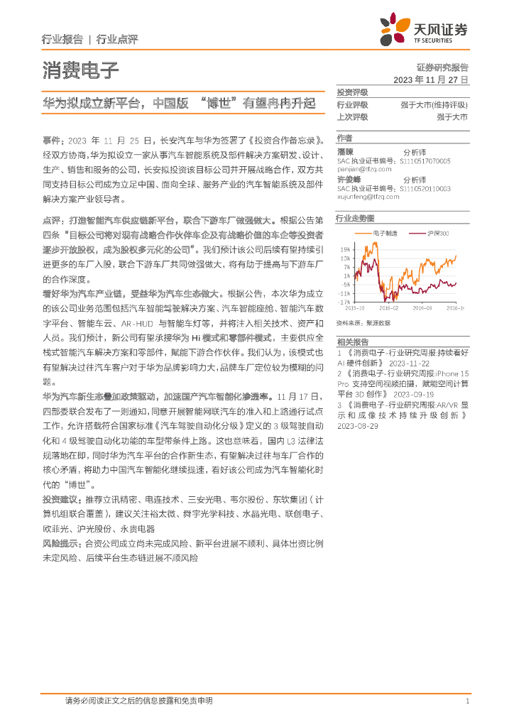 天风证券：消费电子行业点评：华为拟成立新平台，中国版“博世”有望冉冉升起