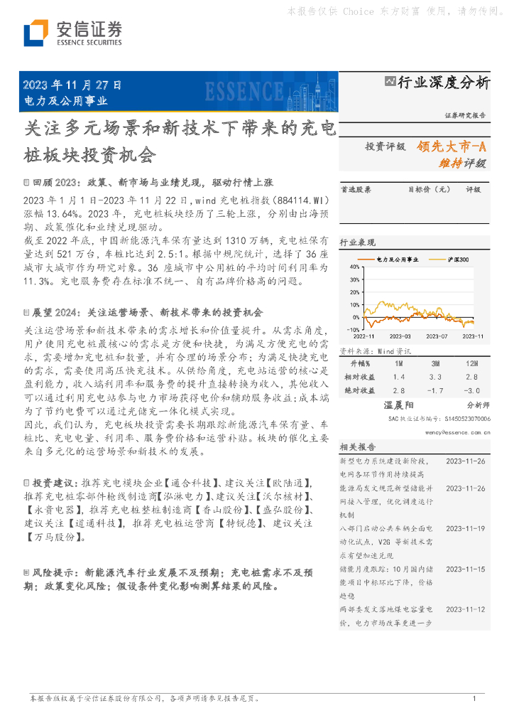 安信证券：电力及公用事业行业深度分析：关注多元场景和新技术下带来的充电桩板块投资机会