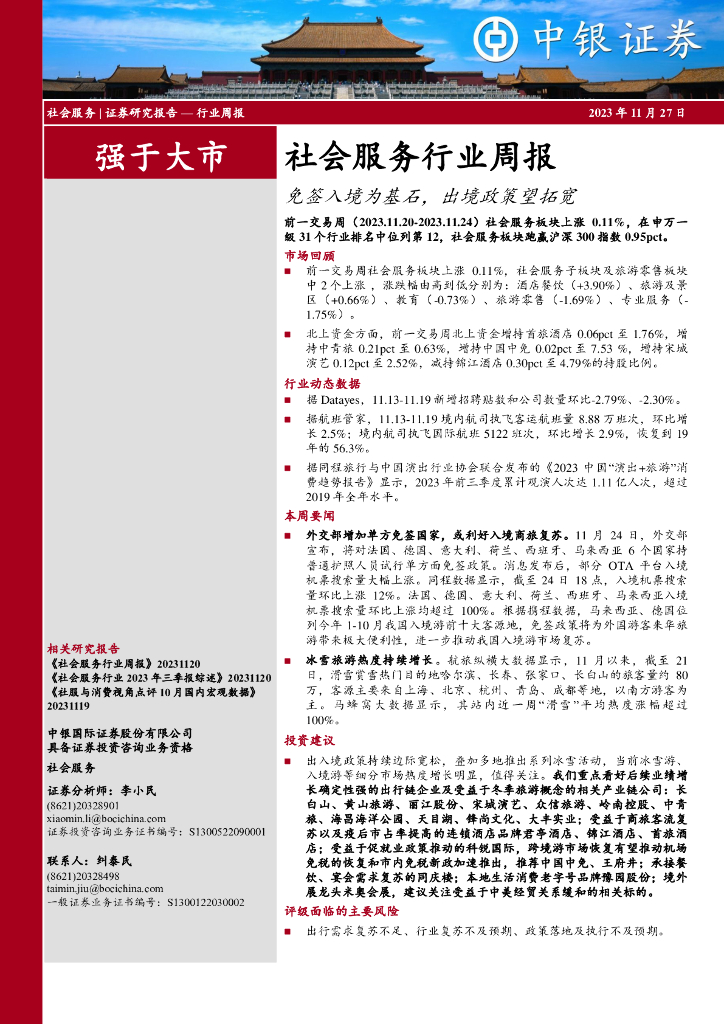 中银证券：社会服务行业周报：免签入境为基石，出境政策望拓宽