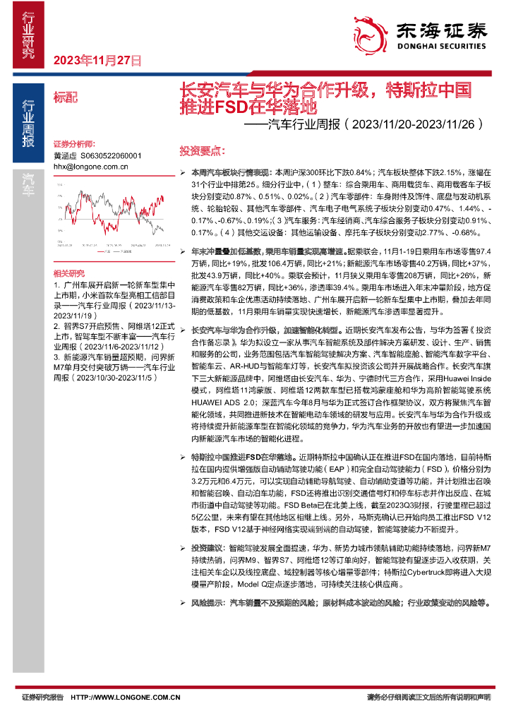 东海证券：汽车行业周报：长安汽车与华为合作升级，特斯拉中国推进FSD在华落地