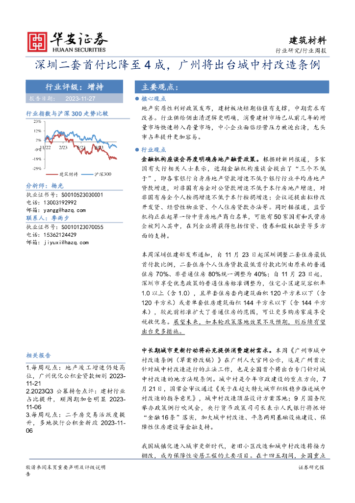 华安证券：建筑材料行业周报：深圳二套首付比降至4成，广州将出台城中村改造条例