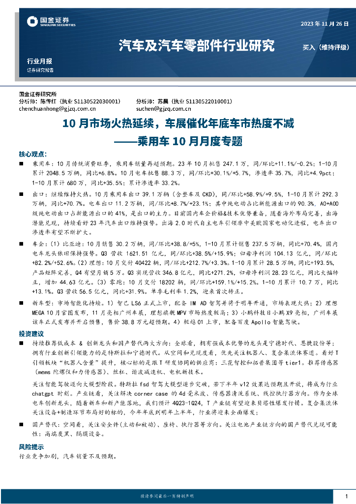 国金证券：乘用车10月月度专题：10月市场火热延续，车展催化年底车市热度不减
