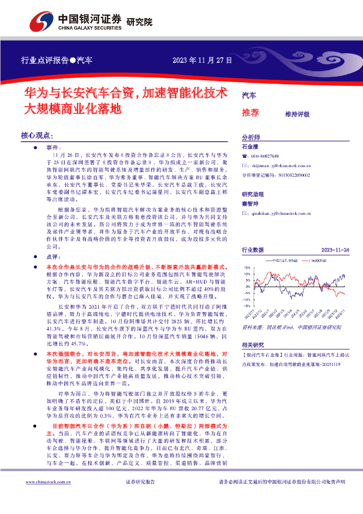 中国银河：<em>汽车</em>行业点评报告：华为与长安<em>汽车</em>合资，加速智能化技术大规模商业化落地