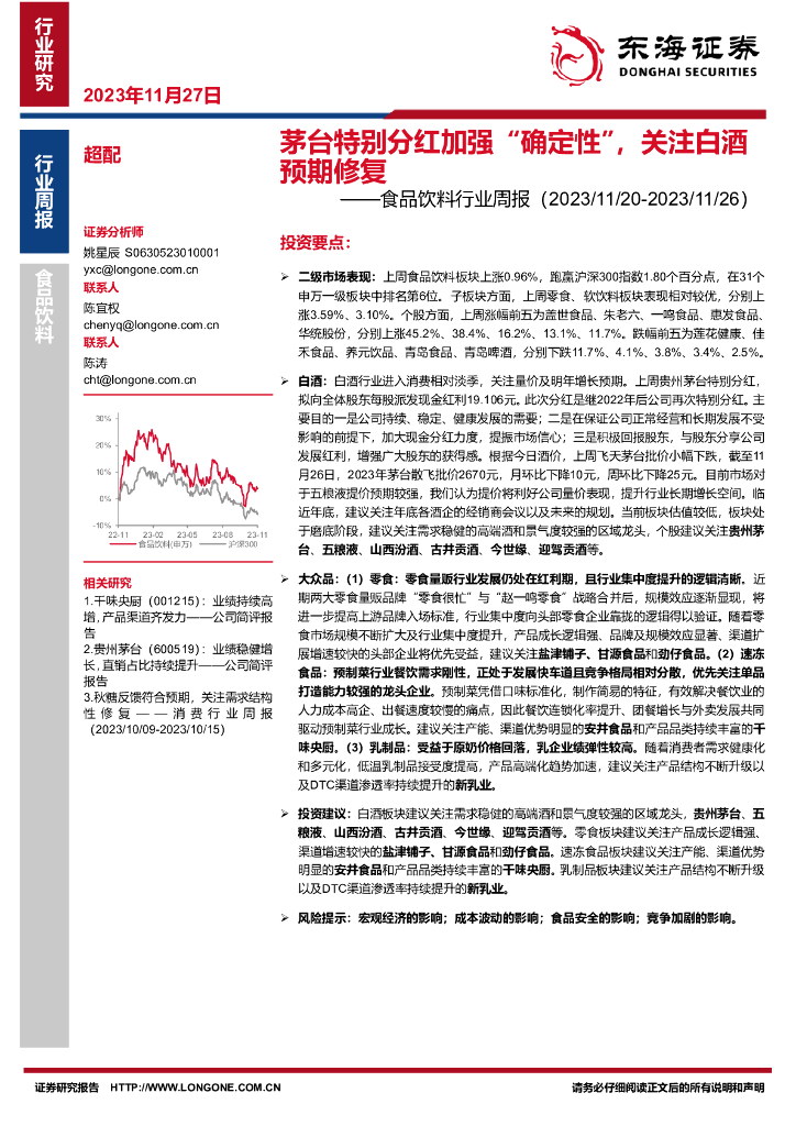 东海证券：食品饮料行业周报：茅台特别分红加强“确定性”，关注白酒预期修复