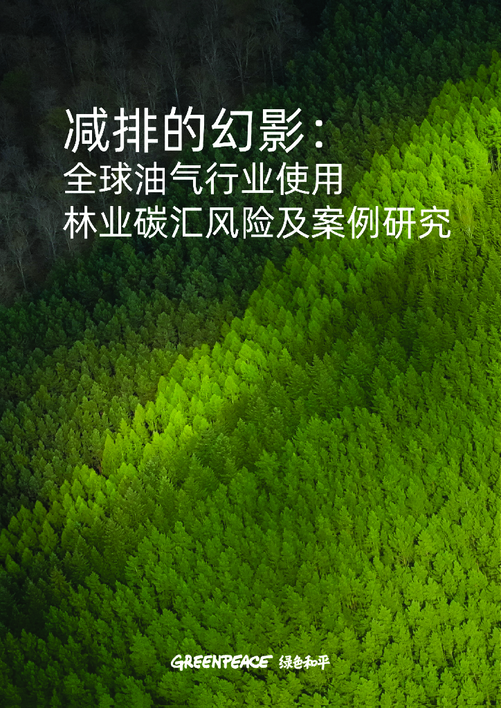 绿色和平：2023减排的幻影：全球油气行业使用林业<em>碳</em>汇风险及案例研究报告 海报
