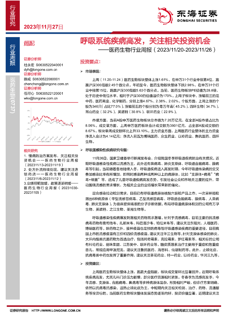 东海证券：医药生物行业周报：呼吸系统疾病高发，关注相关投资机会