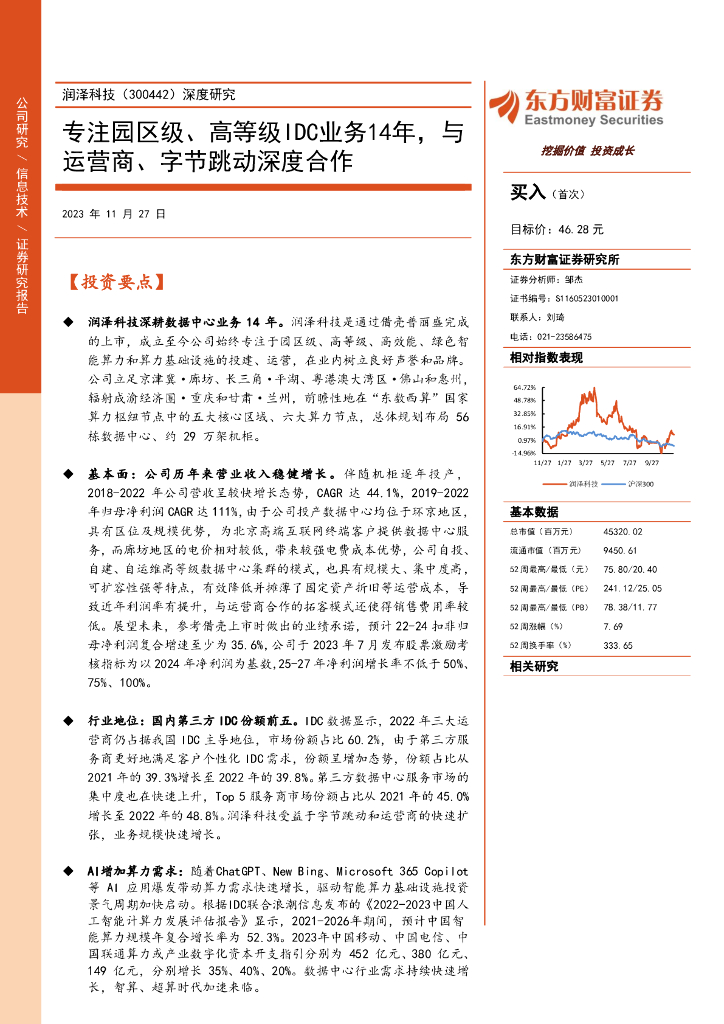 东方财富证券：润泽科技（300442）-深度研究：专注园区级、高等级数据中心14年，与运营商、字节跳动深度合作