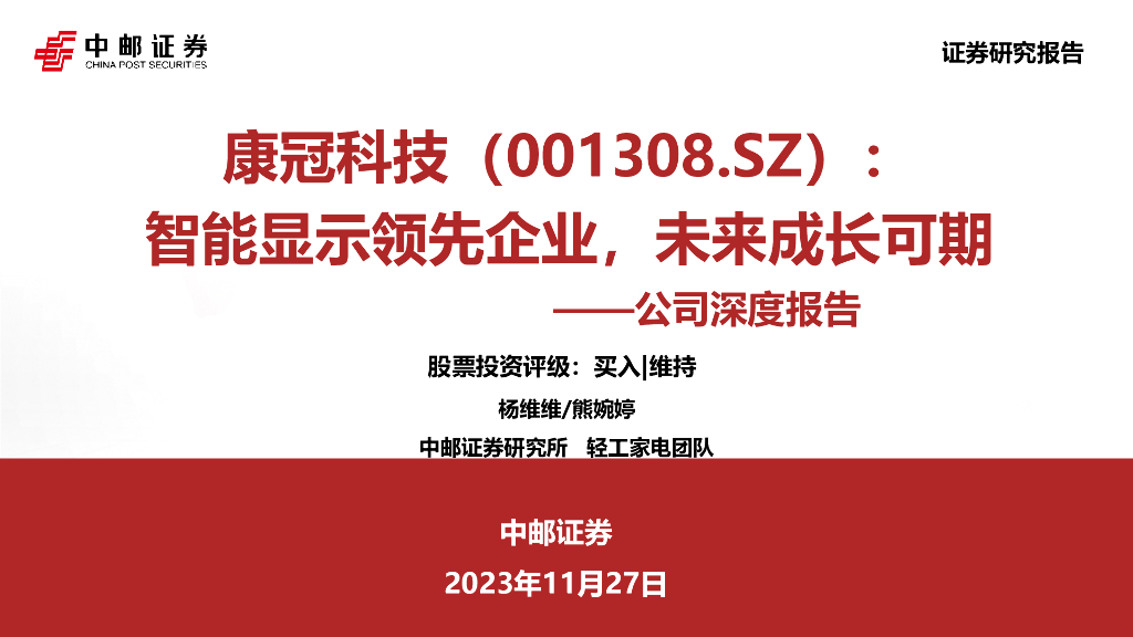 中邮证券：康冠科技（001308）-公司深度报告：智能显示领先企业，未来成长可期
