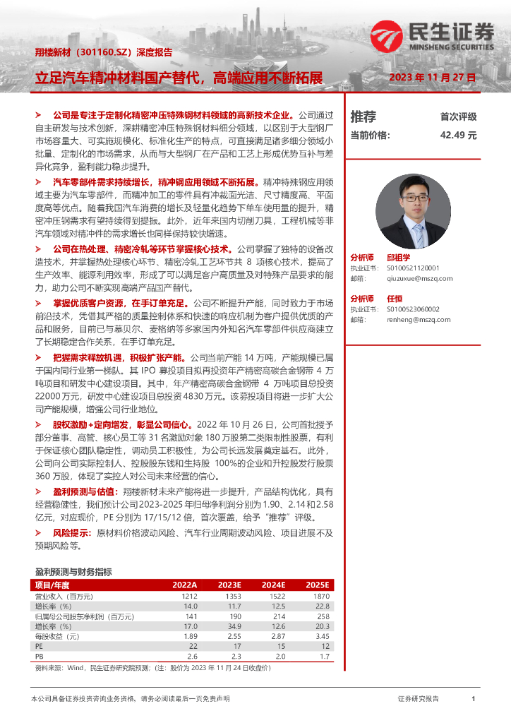 民生证券：翔楼新材（301160）-深度报告：立足汽车精冲材料国产替代，高端应用不断拓展海报