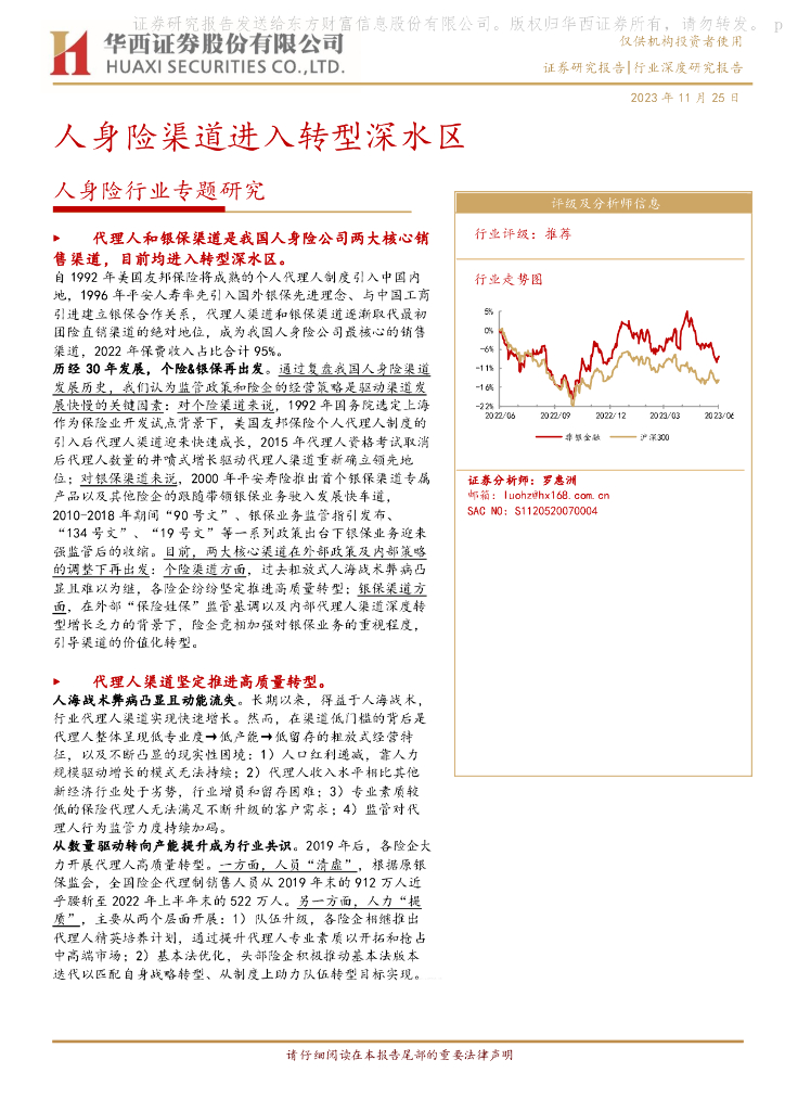 华西证券：人身险行业专题研究：人身险渠道进入转型深水区海报