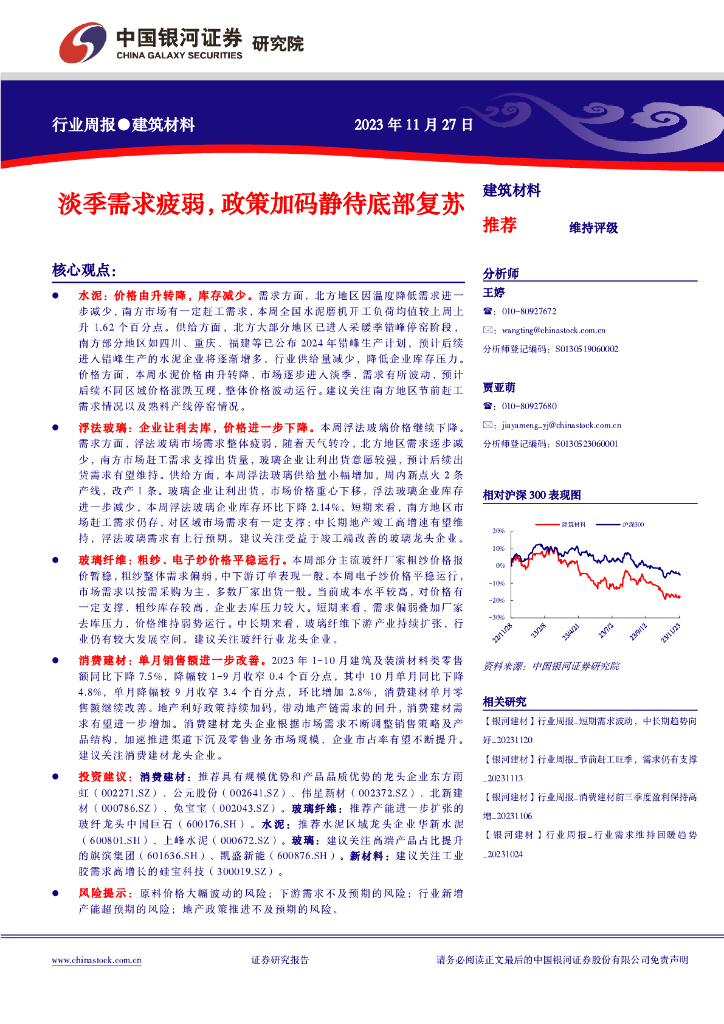 中国银河：建筑材料行业周报：淡季需求疲弱，政策加码静待底部复苏