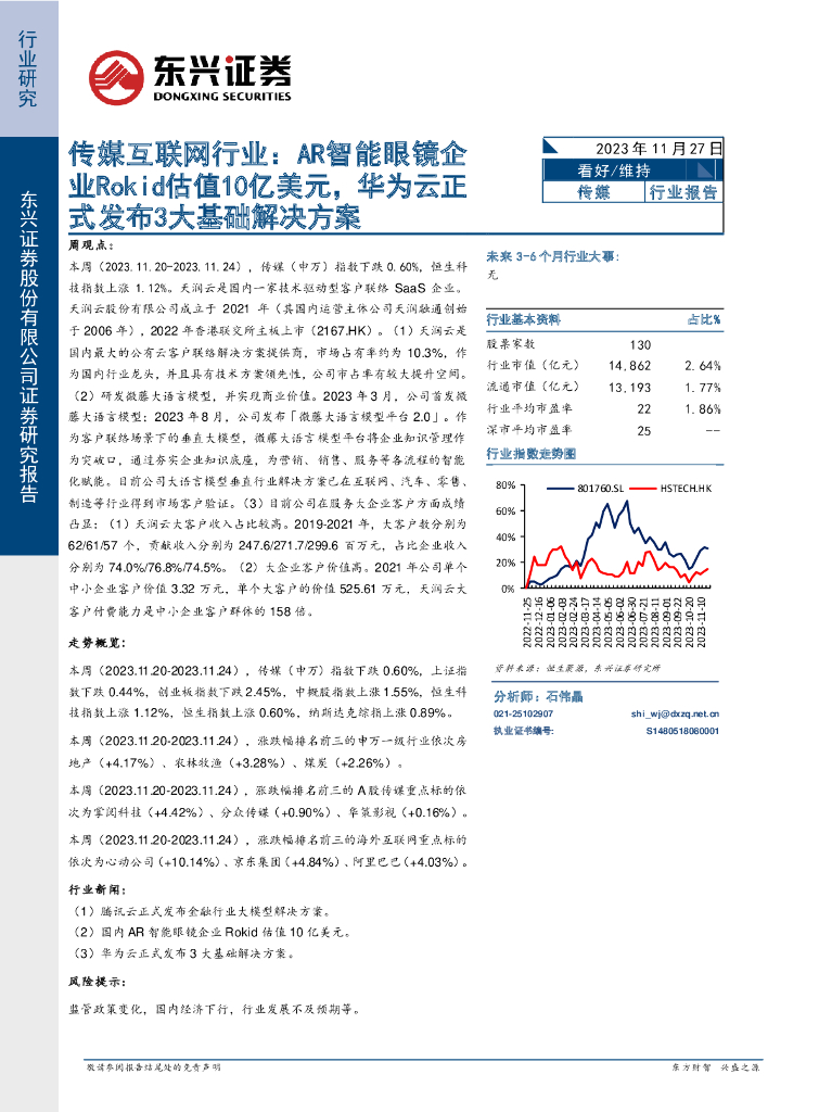 东兴证券：传媒互联网行业：<em>AR</em>智能眼镜企业Rokid估值10亿美元，华为云正式发布3大基础解决方案