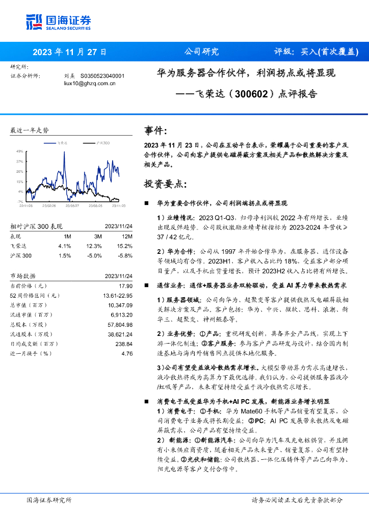 国海证券：飞荣达（300602）-点评报告：华为服务器合作伙伴，利润拐点或将显现