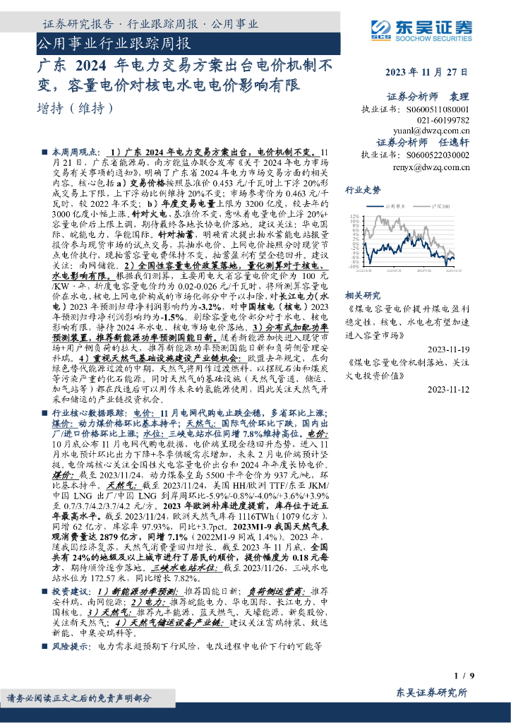 东吴证券：公用事业行业跟踪周报：广东2024年电力交易方案出台电价机制不变，容量电价对核电水电电价影响有限