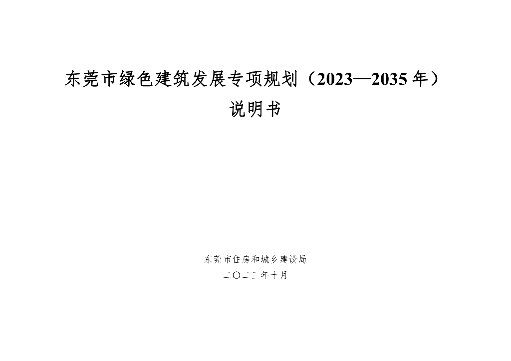 东莞市绿色建筑发展专项规划（2023-2035年）-说明书