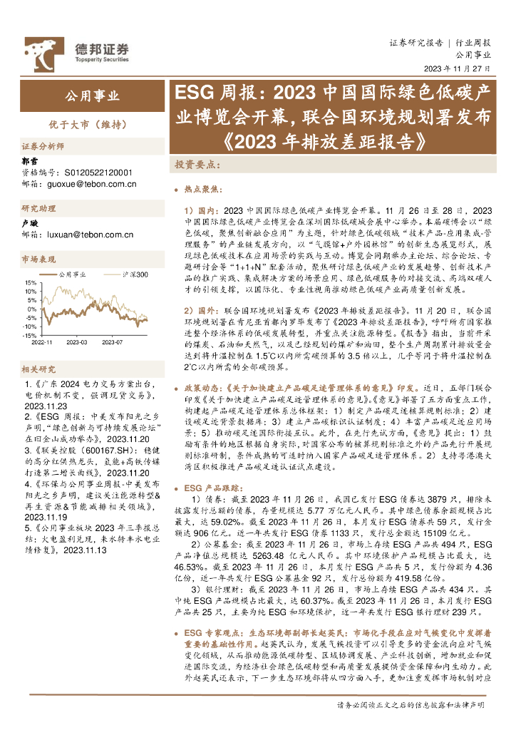 德邦证券：公用事业行业ESG周报：2023中国国际绿色低碳产业博览会开幕，联合国环境规划署发布《2023年排放差距报告》