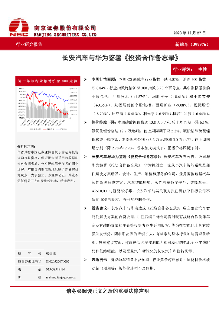 南京证券：长安汽车与华为签署《投资合作备忘录》