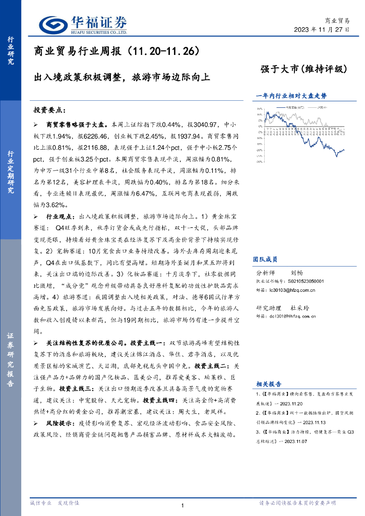 华福证券：商业贸易行业周报：出入境政策积极调整，旅游市场边际向上