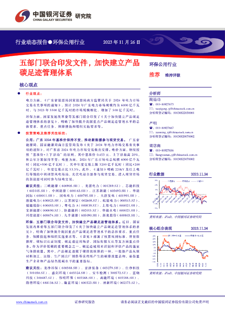 中国银河：环保公用行业：五部门联合印发文件，加快建立产品碳足迹管理体系