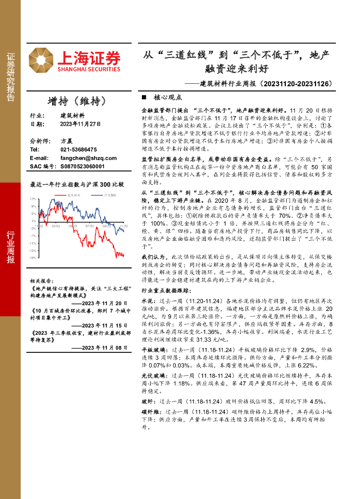 上海证券：建筑材料行业周报：从“三道红线”到“三个不低于”，地产融资迎来利好