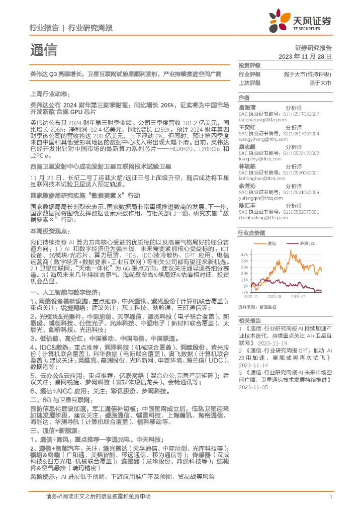 天风证券：通信行业研究周报：英伟达Q3亮眼增长，卫星互联网试验星顺利发射，产业持续推进空间广阔 海报