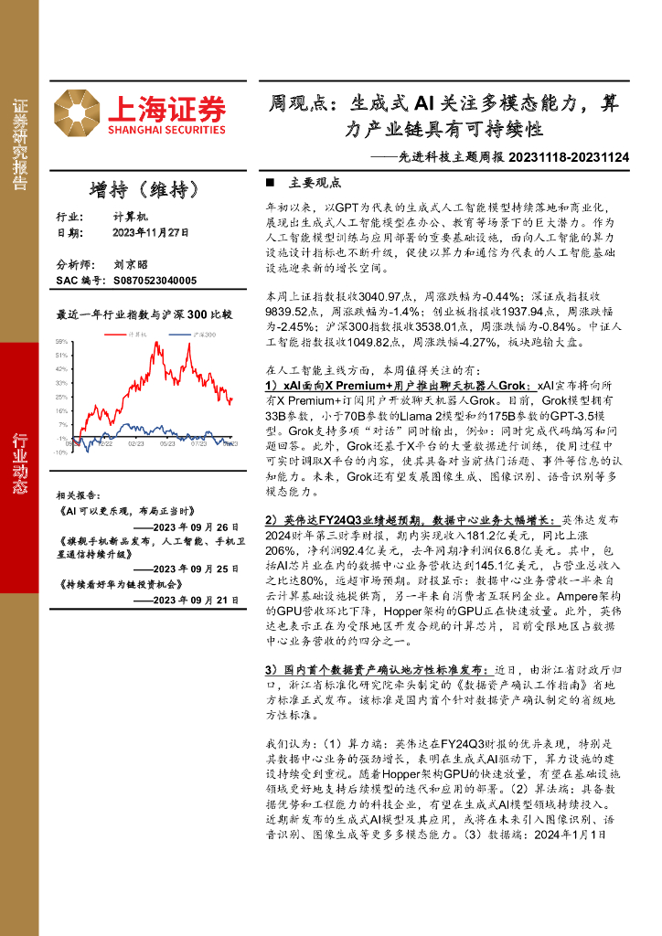 上海证券：计算机：先进科技主题周报-周观点：生成式AI关注多模态能力，算力产业链具有可持续性海报