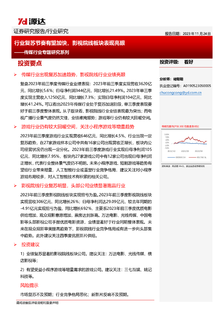 源达：行业复苏节奏有望加快，<em>影视</em>院线板块表现亮眼——传媒行业专题研究系列报告