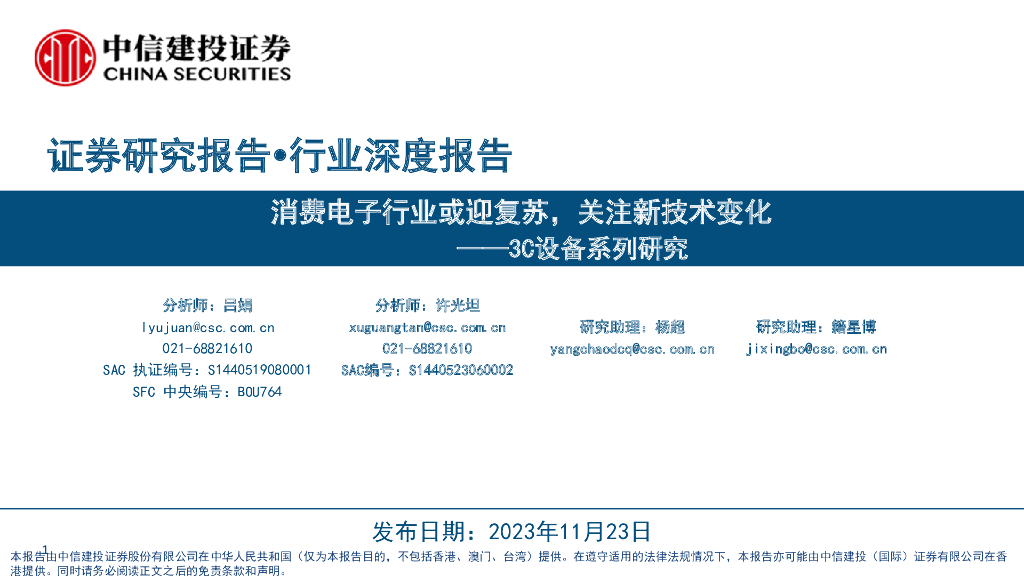 中信建投证券：消费电子行业或迎复苏，关注新技术变化——3C设备系列研究报告