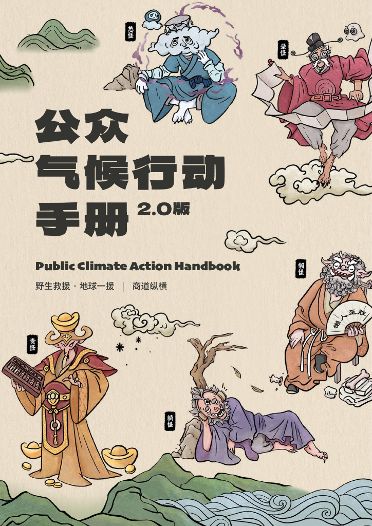 商道纵横：2023公众气候行动手册2.0版