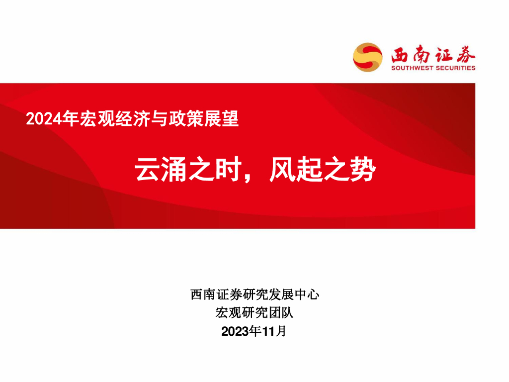西南证券：2024年宏观经济与政策展望报告：云涌之时，风起之势