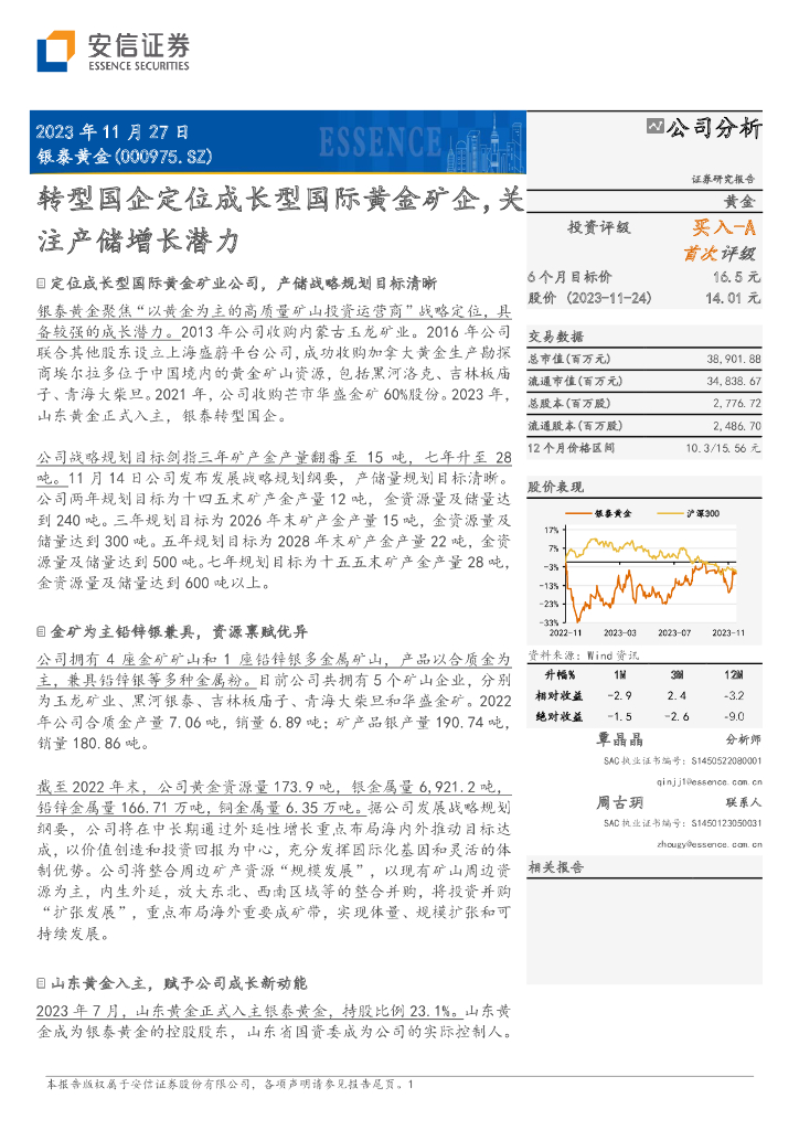安信证券：银泰黄金（000975）-转型国企定位成长型国际黄金矿企，关注产储增长潜力
