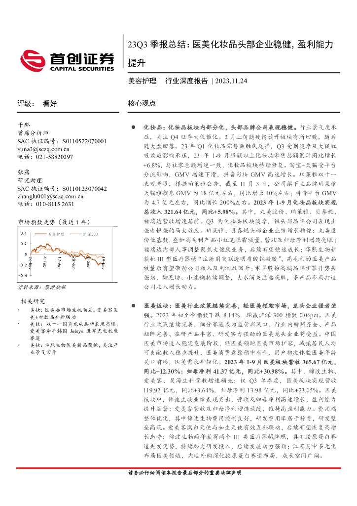 首创证券：2023美容护理行业深度报告-23Q3季报总结：医美<em>化妆品</em>头部企业稳健，盈利能力提升
