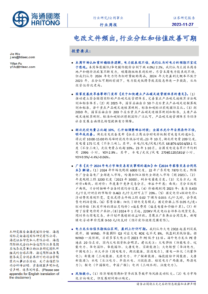 海通国际：公用事业行业周报：电改文件频出，行业分红和估值改善可期