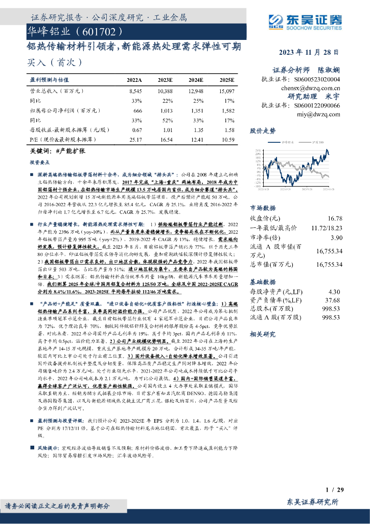 东吴证券：华峰铝业（601702）-铝热传输材料引领者，新能源热处理需求弹性可期