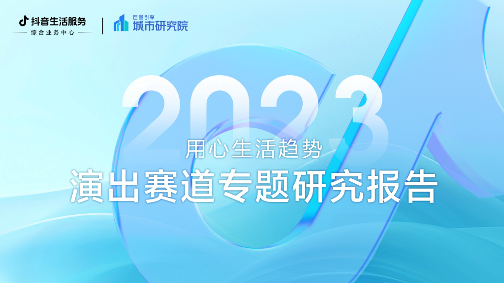 巨量引擎：2023抖音生活服务演出赛道专题研究报告