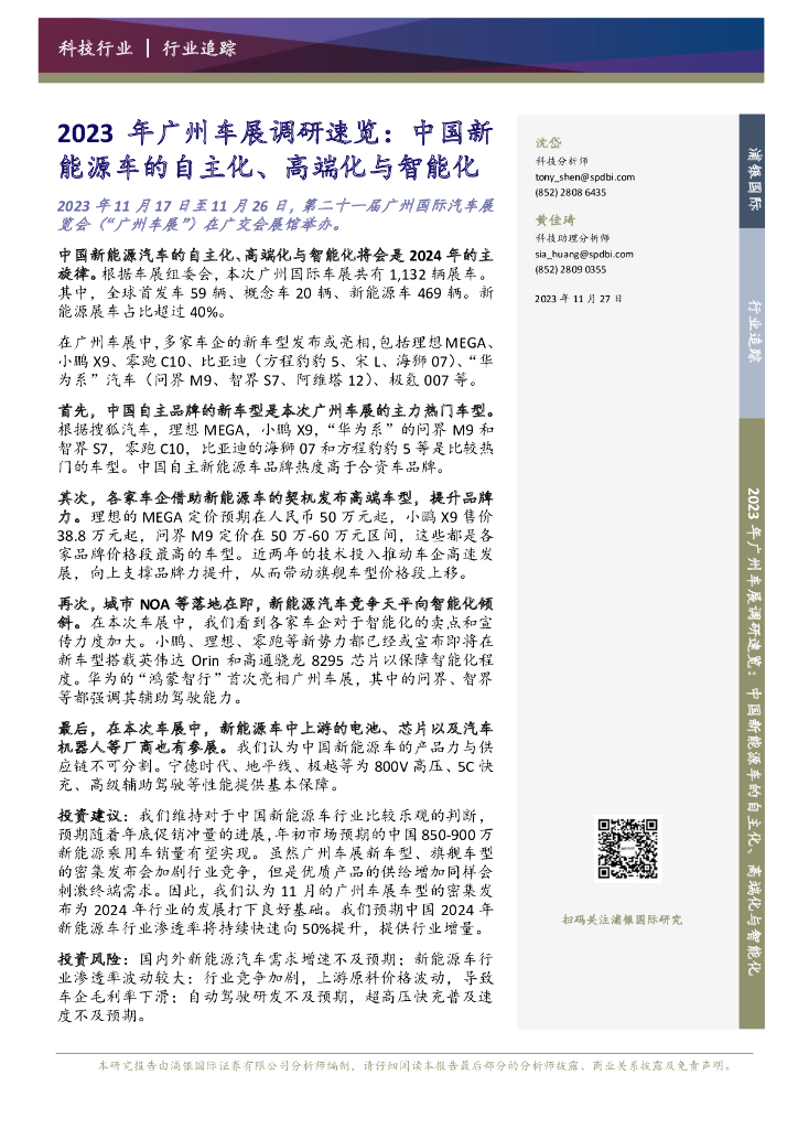 浦银国际证券：2023年广州车展调研速览：中国新<em>能源</em>车的自主化、高端化与智能化 海报