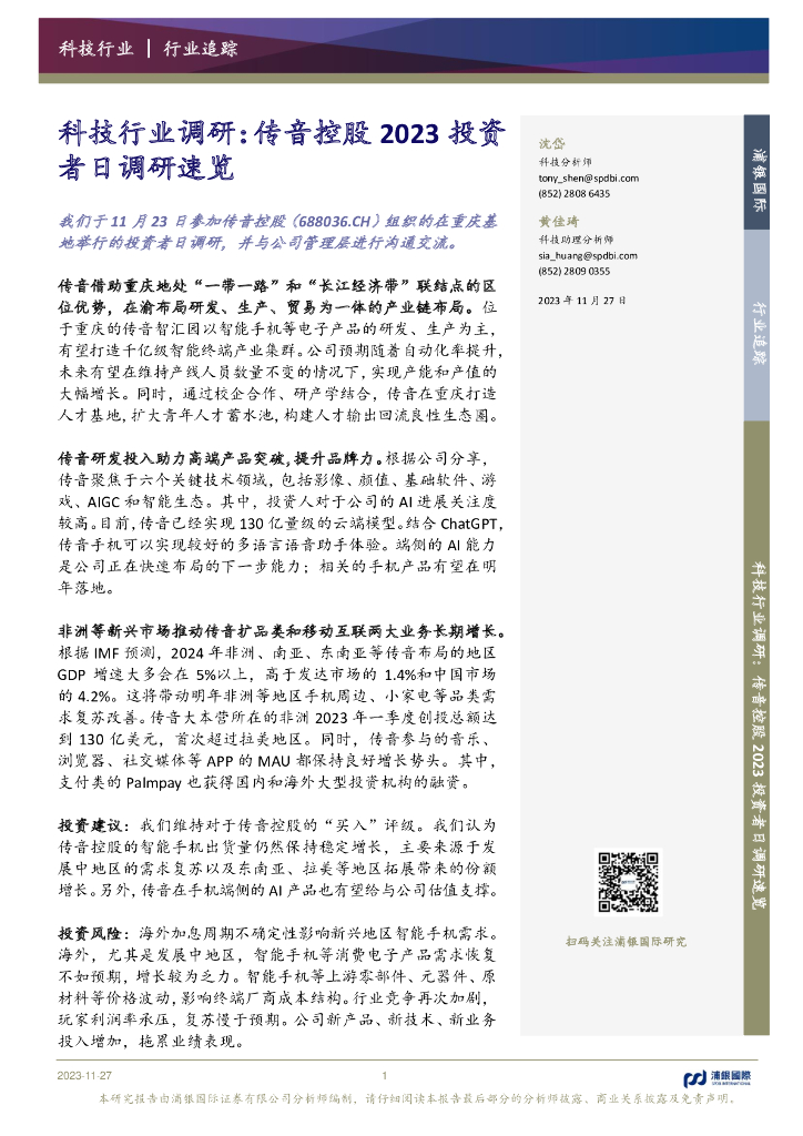 浦银国际证券：科技行业调研：传音控股2023投资者日调研速览