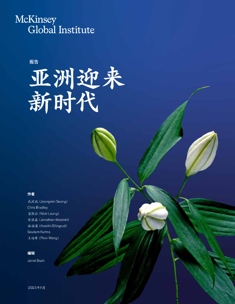 麦肯锡：亚洲迎来新时代（2023）
