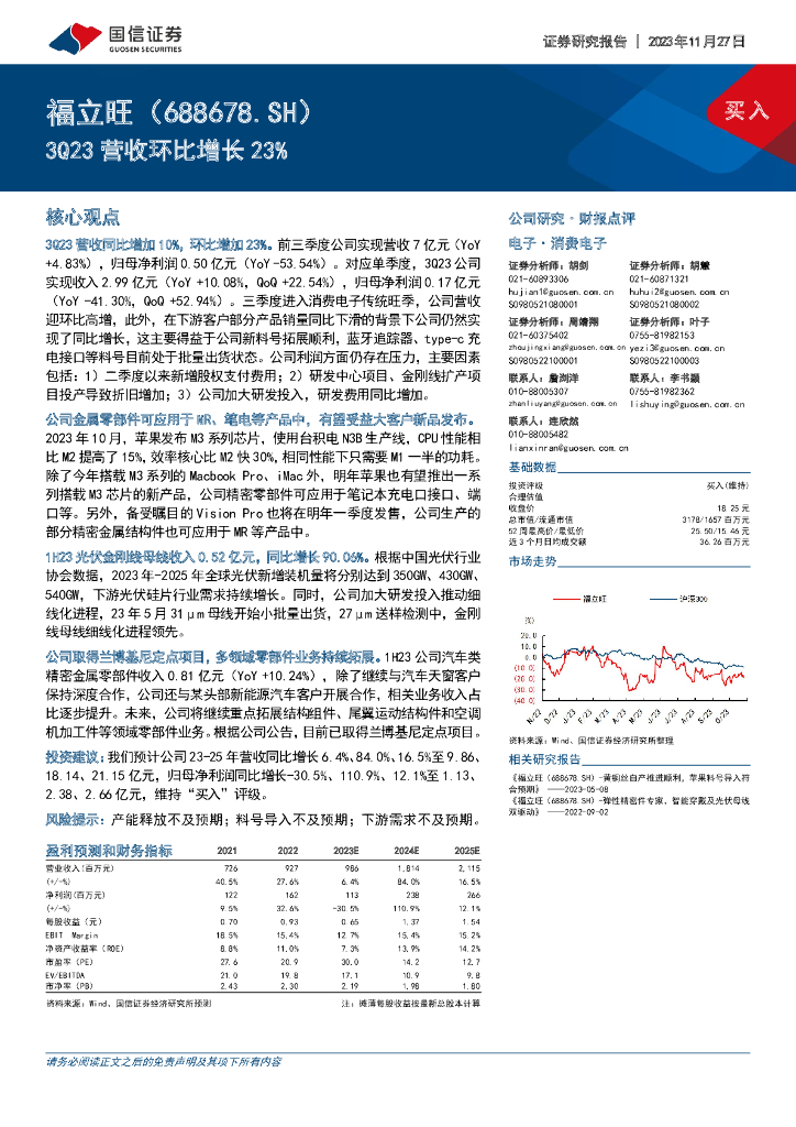 国信证券：福立旺（688678）-3Q23营收环比增长23%