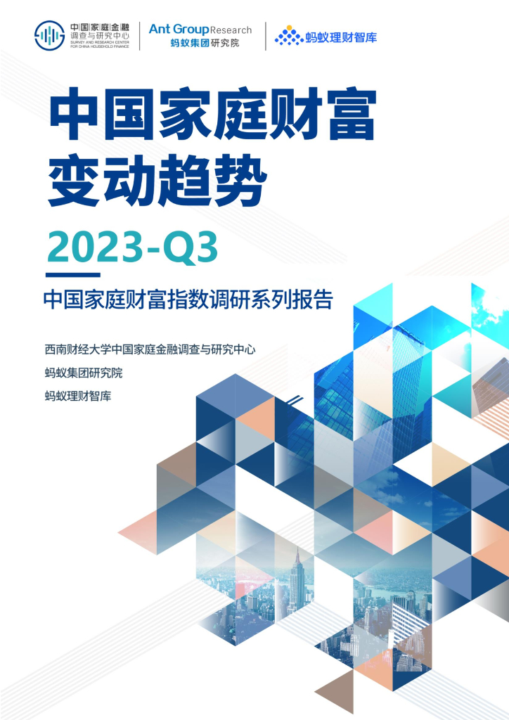 西南财经大学：2023Q3中国家庭财富变动趋势-中国家庭财富指数调研系列报告