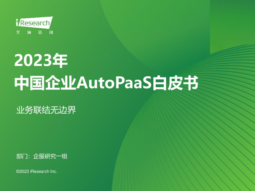 艾瑞咨询：2023年中国企业AutoPaaS白皮书
