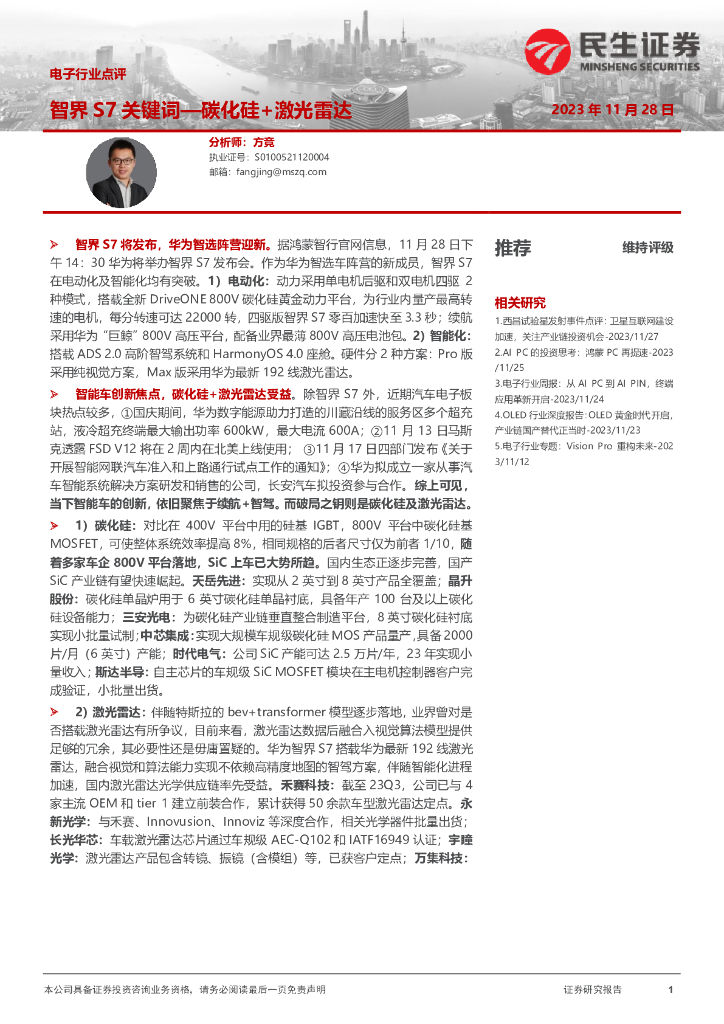 民生证券：电子行业点评：智界S7关键词—碳化硅+激光雷达 海报