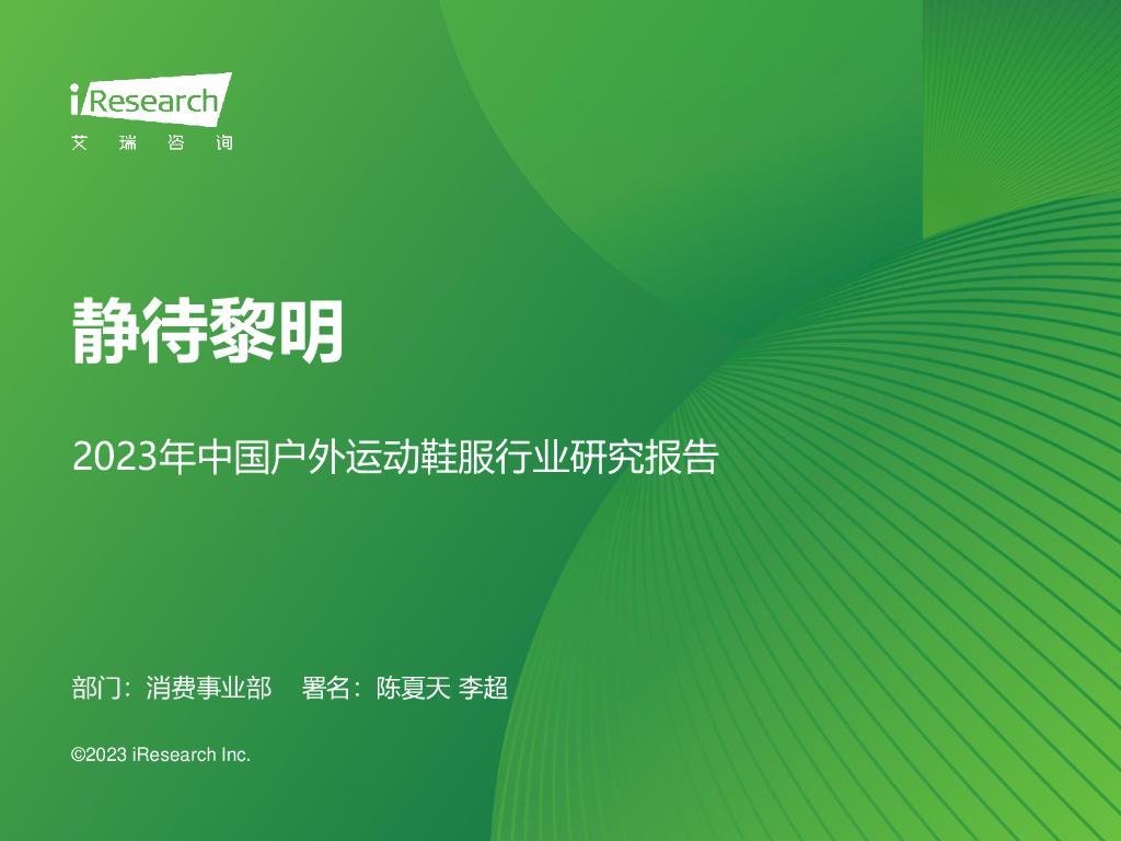 艾瑞咨询：静待黎明-2023年中国户外运动鞋服行业研究报告