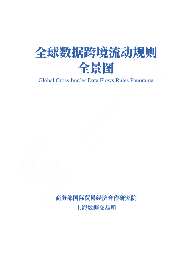 商务部&上海数据交易所：全球数据跨境流动规则全景图