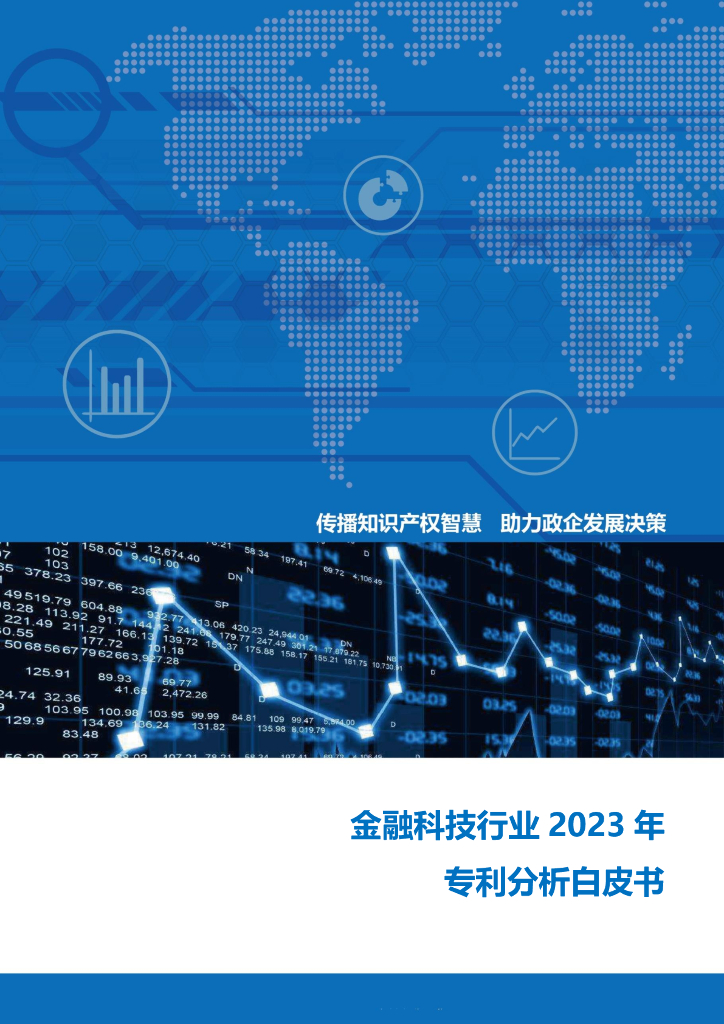 知识产权出版社：金融科技行业2023年专利分析白皮书